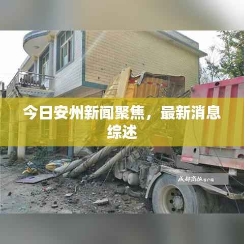 今日安州新闻聚焦,最新消息综述