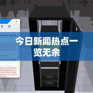 今日新闻热点一览无余