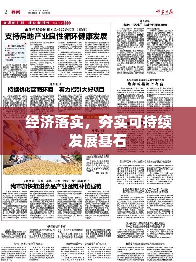 经济落实,夯实可持续发展基石