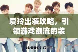 爱玲出装攻略,引领游戏潮流的装备组合大揭秘!