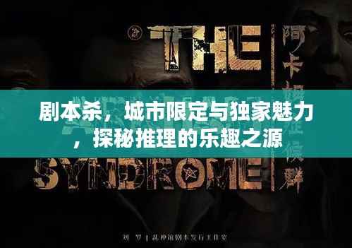 剧本杀,城市限定与独家魅力,探秘推理的乐趣之源