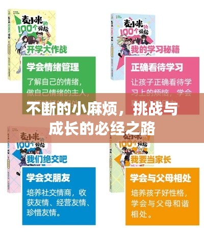 不断的小麻烦,挑战与成长的必经之路