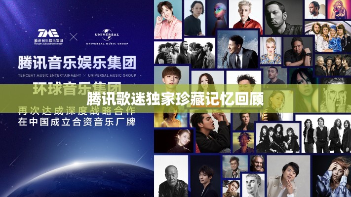 腾讯歌迷独家珍藏记忆回顾