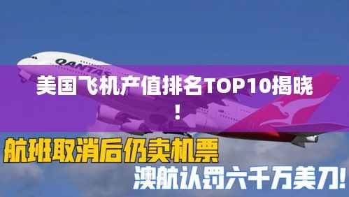 美国飞机产值排名TOP10揭晓!