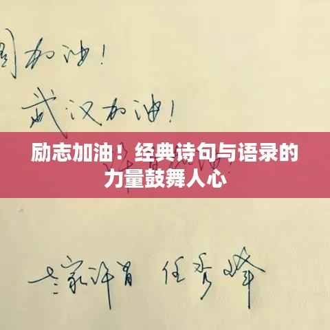 励志加油！经典诗句与语录的力量鼓舞人心