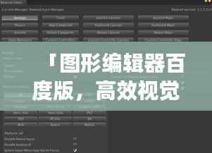 「图形编辑器百度版,高效视觉设计利器,轻松打造创意视觉作品」