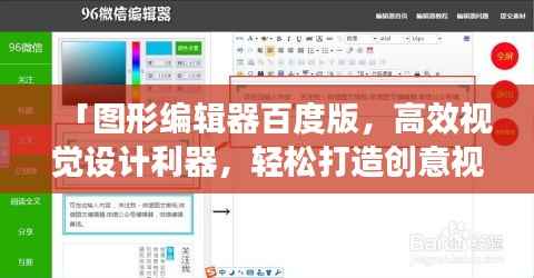 「图形编辑器百度版,高效视觉设计利器,轻松打造创意视觉作品」
