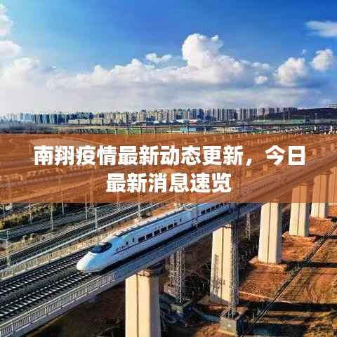 南翔疫情最新动态更新,今日最新消息速览