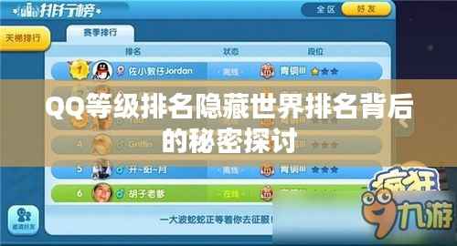 QQ等级排名隐藏世界排名背后的秘密探讨
