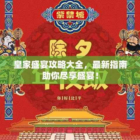皇家盛宴攻略大全,最新指南助你尽享盛宴!