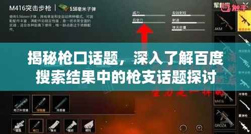 揭秘枪口话题,深入了解百度搜索结果中的枪支话题探讨