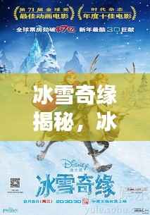 冰雪奇缘揭秘,冰雪世界的奇幻奥秘与独特魅力探索