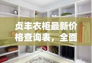 贞丰衣柜最新价格查询表,全面更新,一目了然!