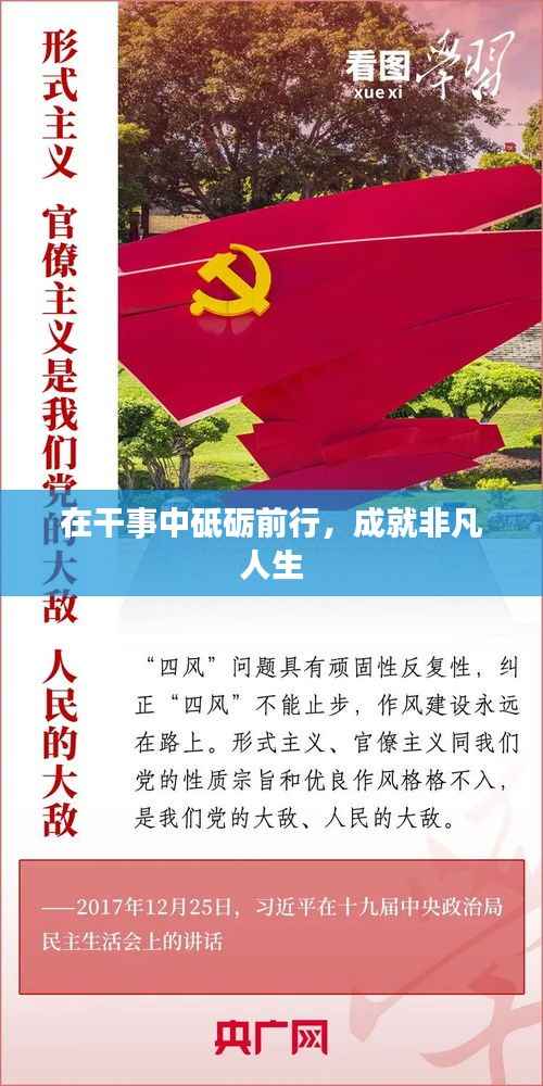 在干事中砥砺前行,成就非凡人生