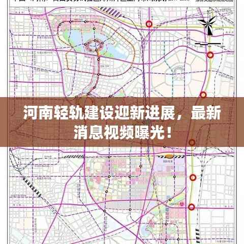 河南轻轨建设迎新进展，最新消息视频曝光！