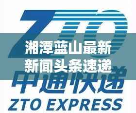 湘潭蓝山最新新闻头条速递