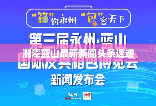 湘潭蓝山最新新闻头条速递