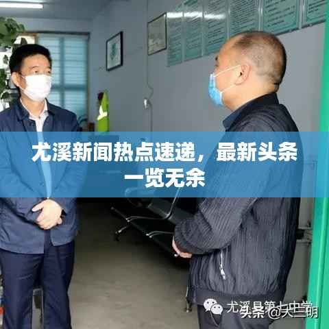 尤溪新闻热点速递,最新头条一览无余