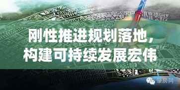 刚性推进规划落地,构建可持续发展宏伟蓝图