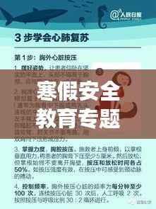 寒假安全教育专题,守护学生安全,家长必知的措施和方法