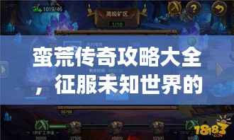蛮荒传奇攻略大全,征服未知世界的最新秘诀揭秘