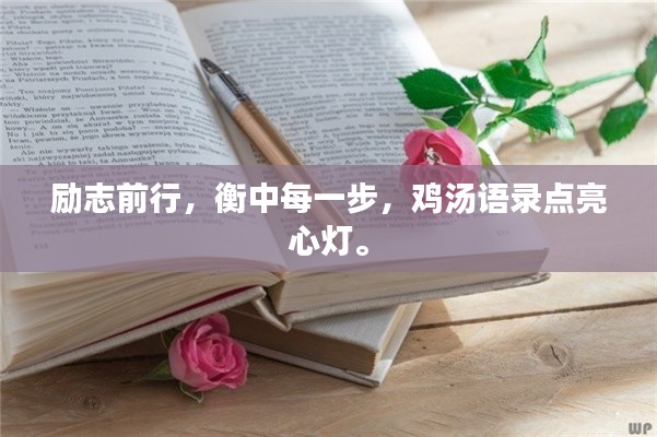 励志前行,衡中每一步,鸡汤语录点亮心灯。