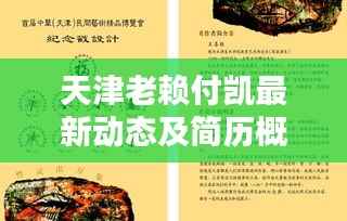 天津老赖付凯最新动态及简历概述