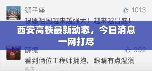 西安高铁最新动态，今日消息一网打尽