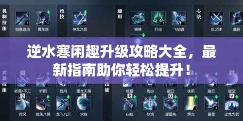逆水寒闲趣升级攻略大全,最新指南助你轻松提升!