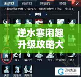 逆水寒闲趣升级攻略大全,最新指南助你轻松提升!