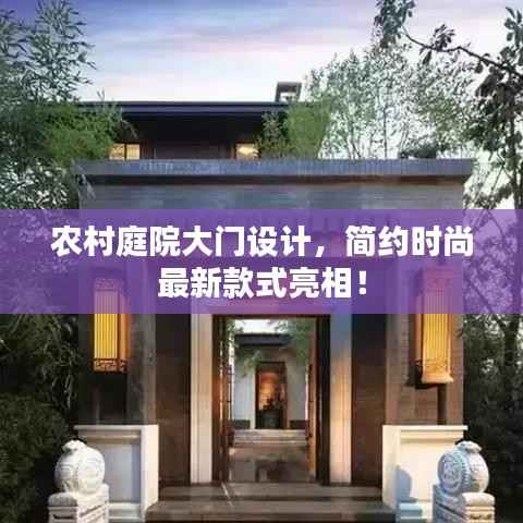 农村庭院大门设计，简约时尚最新款式亮相！