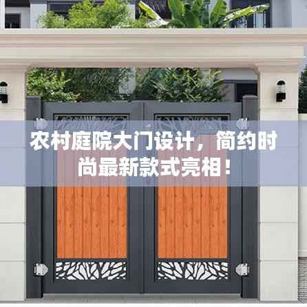 农村庭院大门设计,简约时尚最新款式亮相!