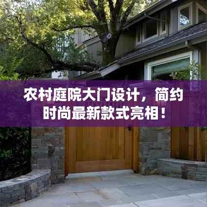 农村庭院大门设计,简约时尚最新款式亮相!