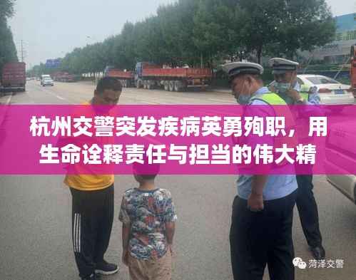 杭州交警突发疾病英勇殉职,用生命诠释责任与担当的伟大精神