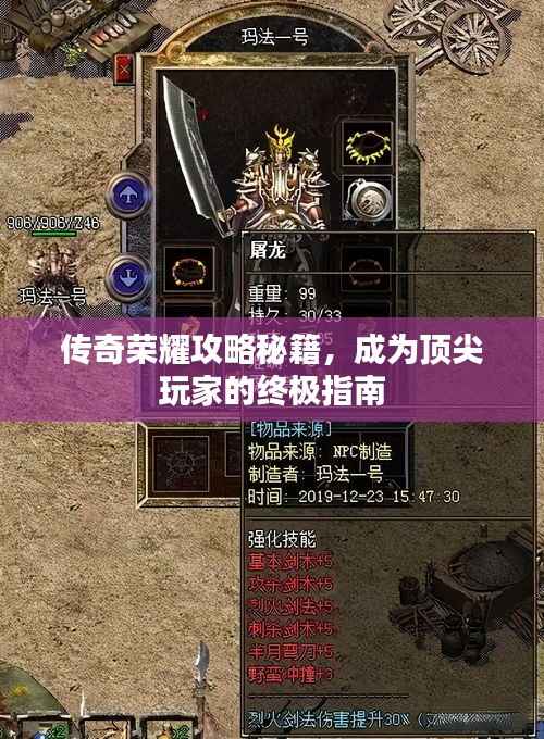 传奇荣耀攻略秘籍,成为顶尖玩家的终极指南