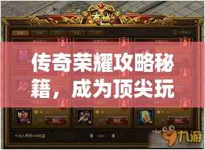 传奇荣耀攻略秘籍,成为顶尖玩家的终极指南
