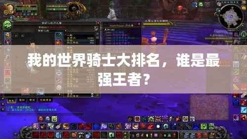 我的世界骑士大排名,谁是最强王者?