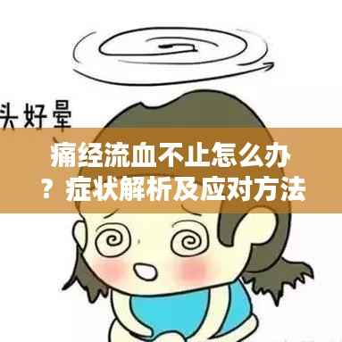 痛经流血不止怎么办？症状解析及应对方法