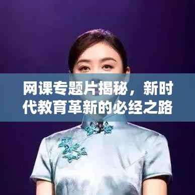 网课专题片揭秘，新时代教育革新的必经之路