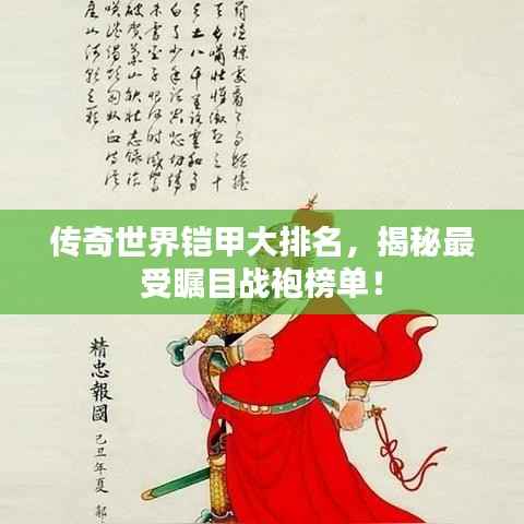 传奇世界铠甲大排名,揭秘最受瞩目战袍榜单!