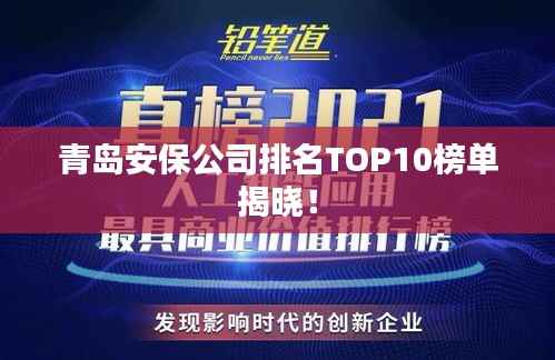 青岛安保公司排名TOP10榜单揭晓!