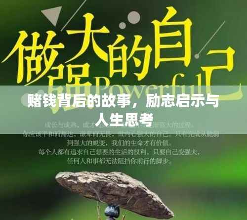 赌钱背后的故事，励志启示与人生思考
