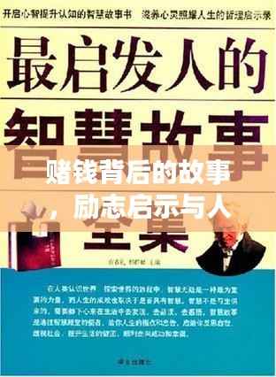 赌钱背后的故事,励志启示与人生思考