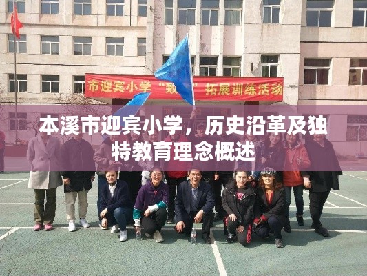 本溪市迎宾小学,历史沿革及独特教育理念概述