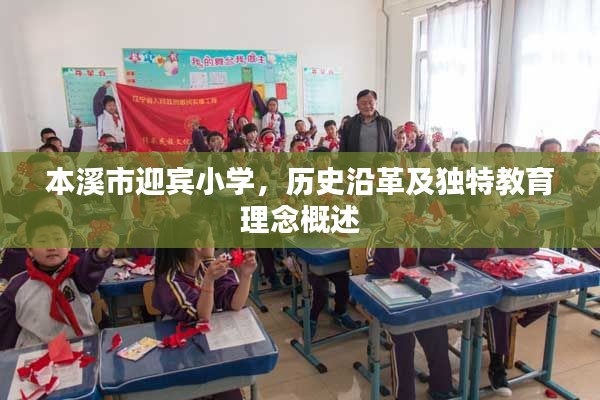 本溪市迎宾小学,历史沿革及独特教育理念概述