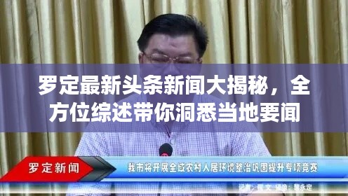 罗定最新头条新闻大揭秘，全方位综述带你洞悉当地要闻