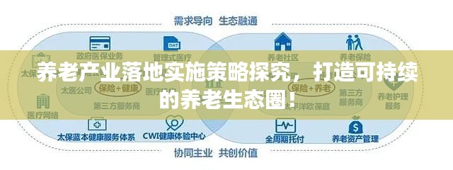 养老产业落地实施策略探究,打造可持续的养老生态圈!
