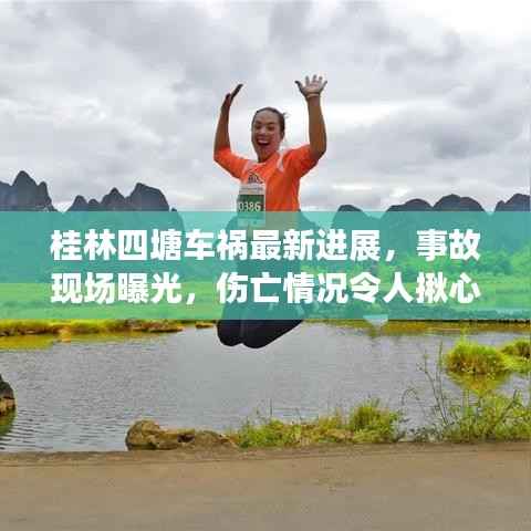 桂林四塘车祸最新进展,事故现场曝光,伤亡情况令人揪心