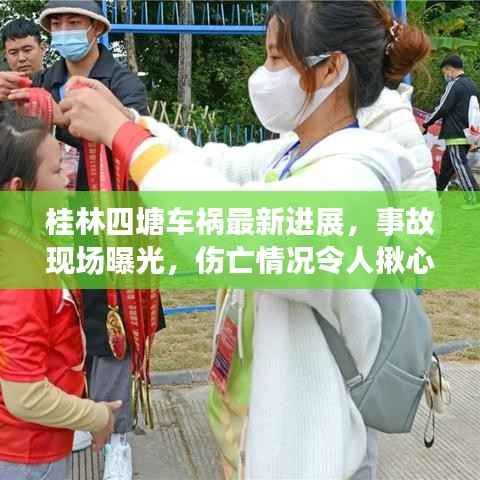 桂林四塘车祸最新进展,事故现场曝光,伤亡情况令人揪心