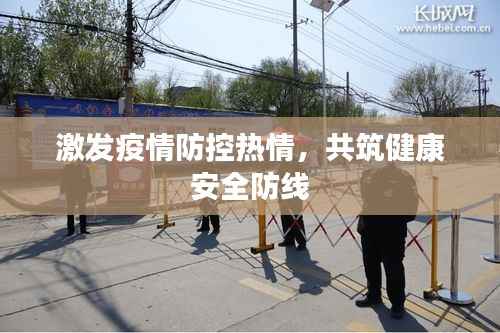 激发疫情防控热情，共筑健康安全防线